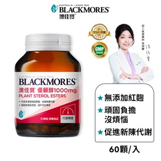 【BLACKMORES 澳佳寶】優顧醇1000mg (60顆x1入)
