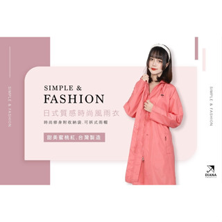 【雨傘家族】日式質感時尚風雨衣｜甜美蜜桃紅｜時尚修身附收納袋｜可拆式雨帽｜臺灣製造