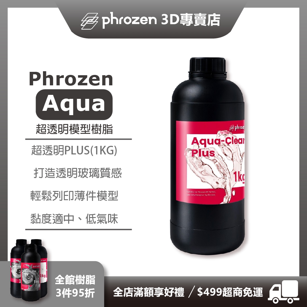 【原廠PHROZEN普羅森】湖水模型樹脂 - 超透明PLUS (1KG裝)3D列印耗材DT00007016