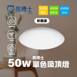 亮博士 星空 星鑽 昕圓滿 50W LED 單色吸頂燈 簡易安裝 5坪 套房 客廳 小坪數