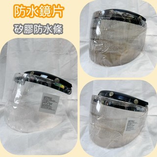 安全帽鏡片 矽膠防水條