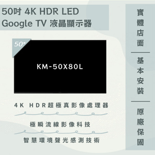 限時優惠 私我特價 KM-50X80L 50吋 HDR 4K 智慧液晶顯示器