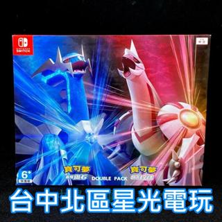 二館 附數位預購特典【NS原版片】☆ Switch 寶可夢 晶燦鑽石 明亮珍珠 雙重包 ☆中文版全新品【臺中星光電玩】