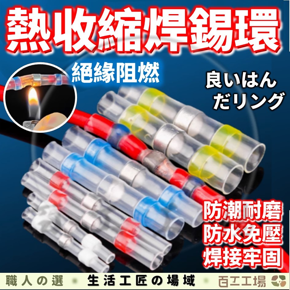 『百工工場』焊錫接線端子 接線端子 快速接線端子 熱縮管 防水熱縮端子 環保防水 焊錫環 熱縮套管 電線防水套管 接線器