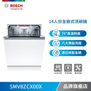 BOSCH 博世 SMV8ZCX00X 14人份 60公分寬 全嵌式洗碗機-不含安裝