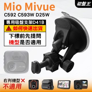 Mio行車紀錄器吸盤支撐架｜MiVue C592 C593W D25W｜臺南現貨｜多角度吸盤架｜D41B｜破盤王