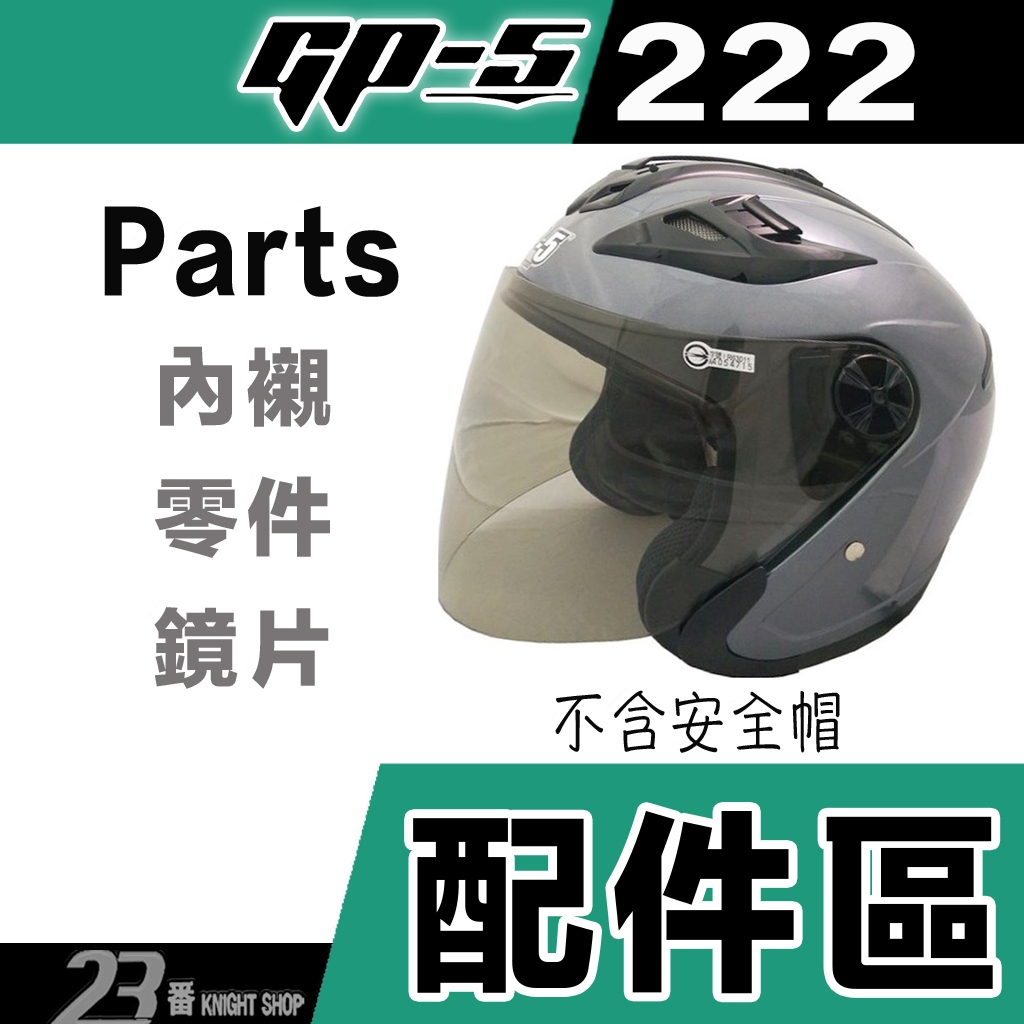 🔥滿額免運🔥GP5 安全帽鏡片 A222 3/4罩 半罩 YAMAHA T27F 212 222 GP-5 鏡片