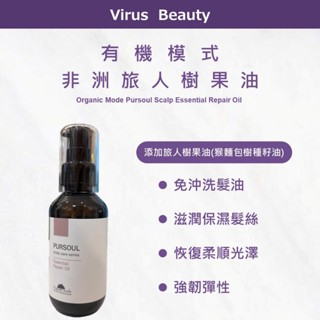 ｜VB美妝｜Organic mode 有機模式 非洲旅人樹果油 免沖洗護髮油 免沖洗 髮油 果油 護髮 120ml