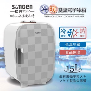 小冰箱 ▍15L 日系冷暖雙溫電子冰箱 紅酒櫃 冷藏箱 保溫箱 行動冰箱 CLT-15LE 【SONGEN松井】