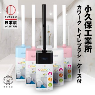 【日和森現貨】🇯🇵日本製造小久保 KOKUBO 收納式馬桶刷🇯🇵馬桶刷日本 日本收納盒馬桶刷 小久保工業所 小久保馬桶刷