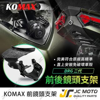 【JC-MOTO】 DRG2 行車鏡頭支架 鏡頭支架 龍2 完美安裝 小蜂鷹 鏡頭直上使用