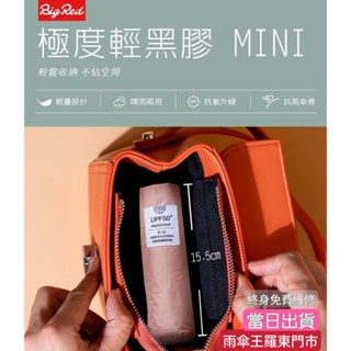 雨傘王 羅東 快速出貨 20H 現貨《BigRed 極度輕黑膠 MINI》19吋手開折傘 超輕量 防曬傘 降溫12度
