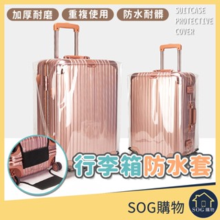 【臺灣現貨免運 加厚防水防刮】行李箱保護套 行李箱防塵套 防水套 防雨套防刮套 行李箱套 行李箱袋 旅行箱套 行李箱配件