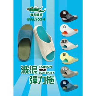 [康美佳鞋城]免運『母子鱷魚』波浪彈力拖-BAL5624拖鞋 超軟Ｑ彈 防水拖鞋 防滑拖鞋