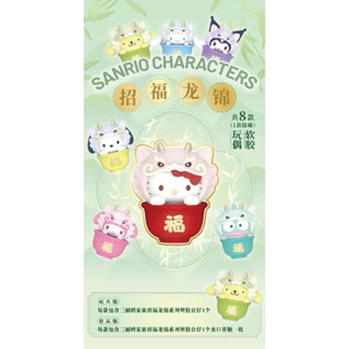 [Egg•_•shop雜貨舖]💕現貨💕三麗鷗招福龍錦軟膠盲盒公仔 凱蒂貓 帕恰狗 大耳狗 酷洛米 美樂蒂 漢頓 布丁狗