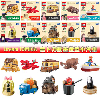 【HAHA小站】全套 正版 吉卜力小汽車 TOMICA 龍貓公車 紅豬 無臉男 霍爾的移動城堡 波妞 卡西法 天空之城