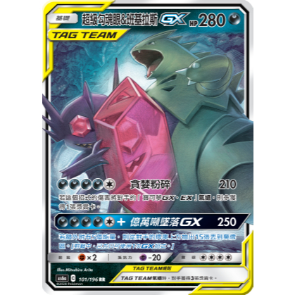 [ALG 卡牌專門] 寶可夢 PTCG 中文版 超級勾魂眼&班基拉斯GX AS6a 101/196 RR 閃卡