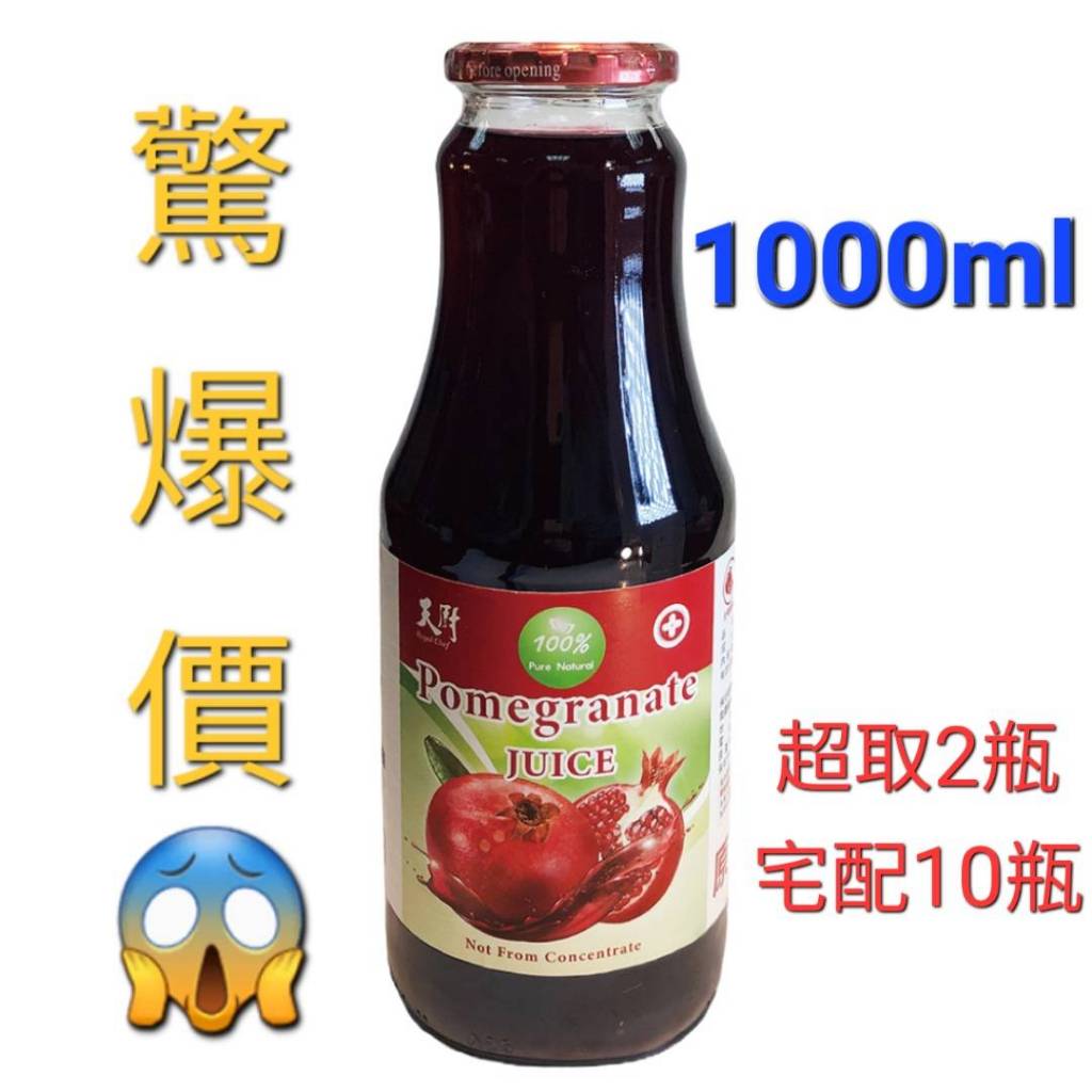 《全網最便宜》【天廚】100%石榴汁200ml&1000ml/瓶 健康果汁 果醋 非濃縮還原果汁