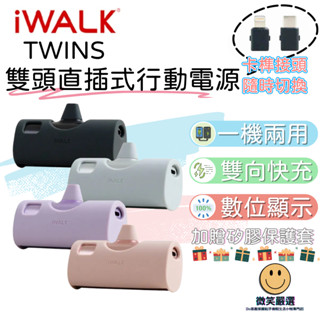 【iWALK】TWINS 雙頭直插式行動電源 兩用口袋行動電源 口袋隨身充 行動電源 蘋果 Type-C 贈保護套 現貨