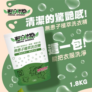 臺灣製 輕身體艷 無患子洗衣精 補充包 1.8kg 植萃洗衣精 環保洗衣精 全效洗衣精 無磷洗衣精 妮絲小舖 現貨