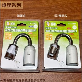 :::菁品工坊:::延長式 彎管 燈座 插頭 E27燈頭 總長21公分 E27適用 塑膠 天花板 轉向 轉接 電燈 燈泡