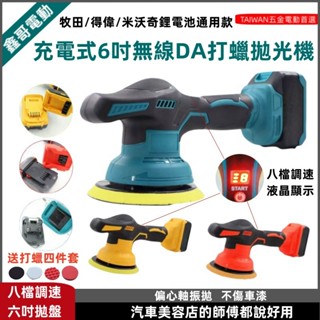 臺灣6H免運 牧田 得偉 米沃奇款 18V 20V 鋰電無刷拋光機 打蠟機 6吋 DA機 升級8檔調速 鍍膜機 汽車美容
