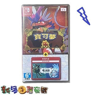 [新金手指帝國電玩] NS Switch 寶可夢 朱 + 零之秘寶 擴充 中文版