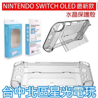 二館【NS週邊】創念 Switch OLED 主機殼 Joy-Con 控制器 水晶殼【分離式 可插入底座】台中星光電玩