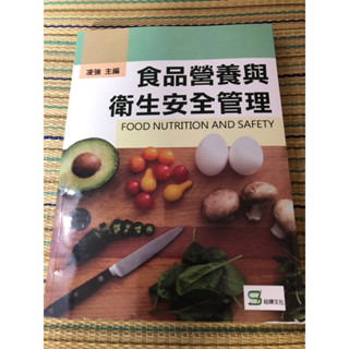 二手書含運～近全新～食品營養與衛生安全管理（2019年）～凌強 主編
