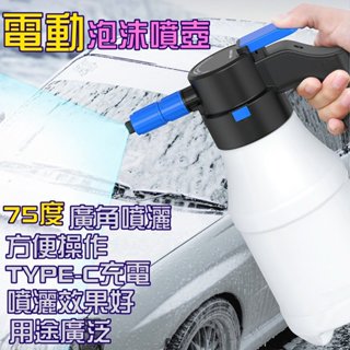 (公司現貨 臺灣快速出貨 附發票)電動噴壺 電動泡沫噴壺 洗車泡沫噴壺 高壓噴壺 洗車噴壺 耐酸鹼噴瓶 高壓泡沫壺 氣