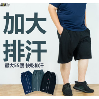《泛黃年代》3L~5L最大50腰 吸濕排汗運動褲 臺灣製造 運動短褲 加大運動褲 加大短褲 排汗短褲 五分褲 加大尺碼