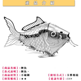 鋼鐵火星人益智玩具★ 鯉魚 ★拼酷★MU藝模★3D立體金屬拼圖★DIY金屬模型