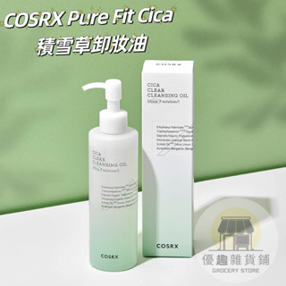 🏠【優趣】臺灣出貨 COSRX Pure Fit Cica 積雪草卸妝油 cosrx卸妝油