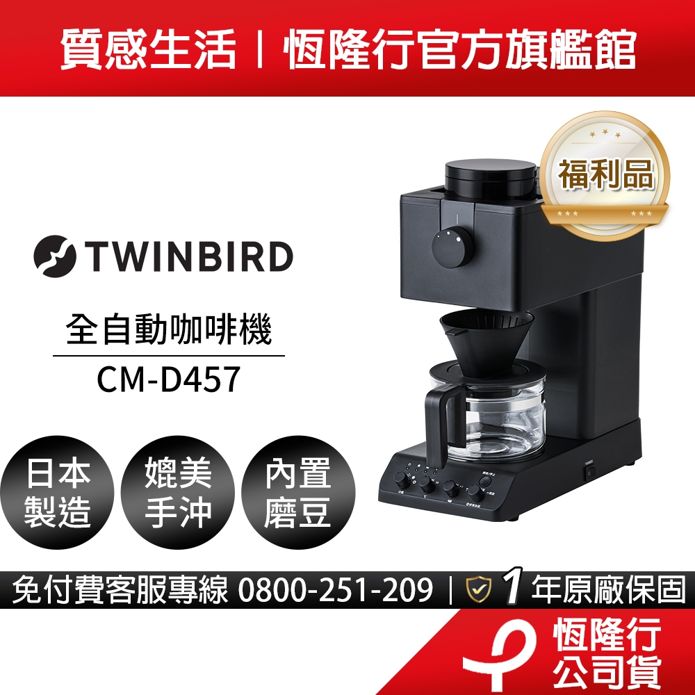 【福利品】日本Twinbird-職人級美式全自動手沖咖啡機CM-D457
