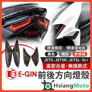 【翔好機車】JET SL 燈殼 JET SR 燈殼 JET SL 158 前方向燈殼 尾燈殼 方向燈殼 後方向燈