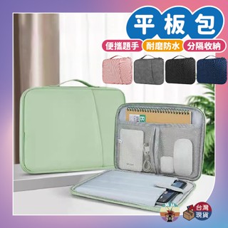 【臺灣現貨速發】平板包 平板收納包 ipad包 ipad 包 平板防撞包 平板保護包 ipad收納包 平板包 11吋 袋