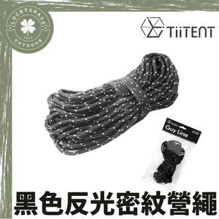 TiiTENT 黑色反光密紋營繩 20m【露營小站】營繩 繩子 反光繩 帳篷繩 TCR-B20M 反光營繩 黑色營繩
