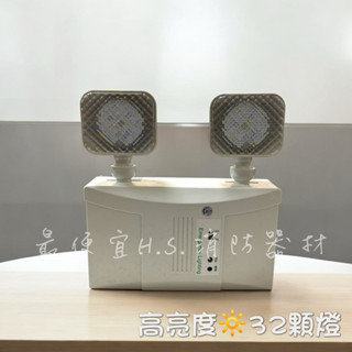 最便宜H.S.消防器材 HT-1677 LED雙眼壁掛式緊急照明燈 32顆燈 消防署認證