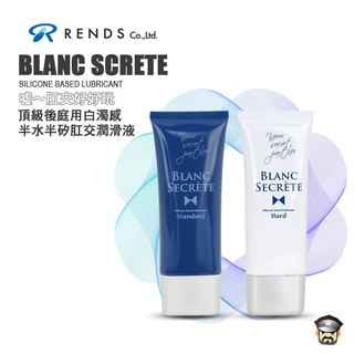 日本 RENDS 噓～肛交好好玩 頂級後庭用白濁感 半水半矽肛交潤滑液 BLANC SCRETE 潤滑液 KY