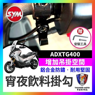 【單德機車】三陽 SYM ADXTG400 劍齒虎 掛勾 飲料掛勾 機車掛勾 機車掛鉤 消夜掛鉤 宵夜掛鉤 劍齒虎掛勾