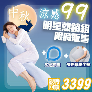 【日本旭川】明星熱賣組-明星熱銷側睡海馬枕+雙倍支撐釋壓纖維坐墊+百萬熱銷涼感冰頸圈