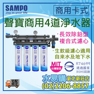 【水易購淨水】聲寶商用4道淨水器〈新北新莊店〉