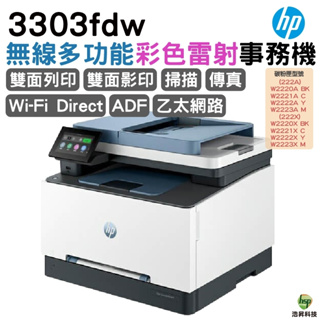 HP Color LaserJet Pro 3303fdw 彩色雷射多功能事務機 取代m283fdw 適用222A