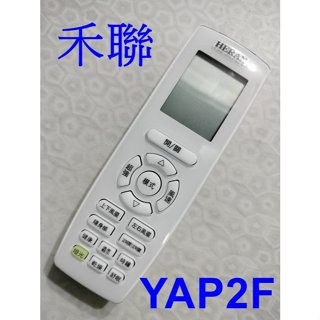 禾聯冷氣遙控器 YAP2F 適用HI-SK50H ,HI-SK56H HI-SK63H ,HI-SK72H