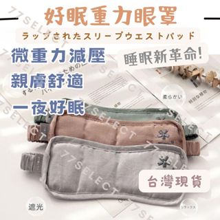 【隔日到貨】重力眼罩 日本 舒眠眼罩 助眠 遮光眼罩 睡眠眼罩 熱敷眼罩 睡眠 舒眠 溫熱眼罩 睡覺眼罩 日本眼罩 眼罩