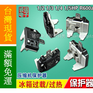 【12H內出貨】R600A壓縮機保護器/啟動器,冰箱過載/過熱保護器600A BT32-120