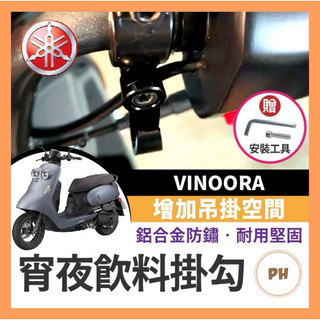 yamaha VINOORA 掛鉤 掛勾 飲料掛勾 機車掛勾 機車掛鉤 改裝 消夜 宵夜掛鉤 小小兵改裝