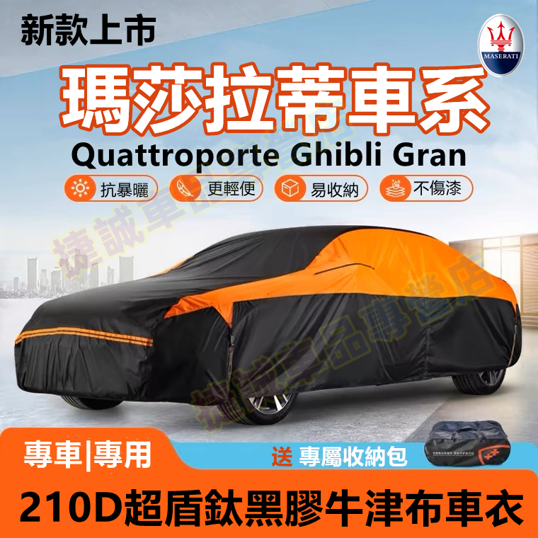 瑪莎拉蒂車衣車罩 黑膠牛津布車罩Quattroporte Ghibli防曬防雨防塵車衣適用遮陽罩Levan全罩汽車防塵罩