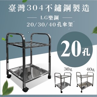 LG樂鋼 臺灣不鏽鋼製造爆款熱賣中【304不鏽鋼傘架】20孔傘架 20格傘架 雨傘收納架 雨傘桶 雨傘架 LG-20S