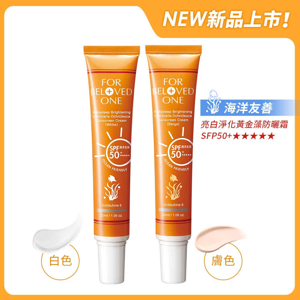 【寵愛之名】亮白淨化黃金藻防曬霜SPF50+ ★★★★★ (2入) 膚色30ml *1+白色30ml *1